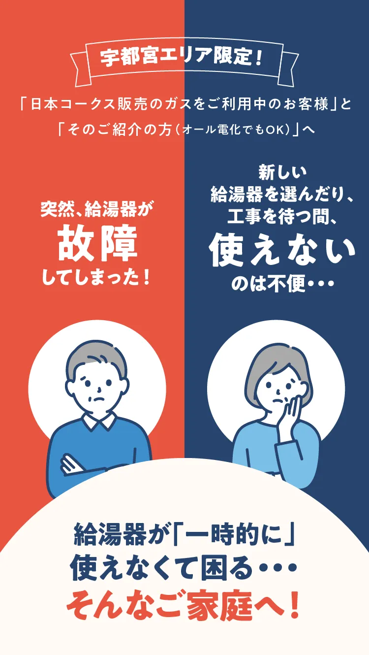 給湯器が「一時的に」使えなくて困る・・・そんなご家庭へ！