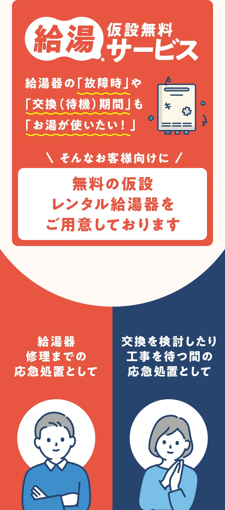 給湯器仮設無料サービス